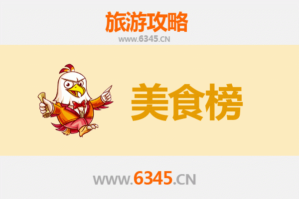 辽阳弓长岭美食排行榜前十名