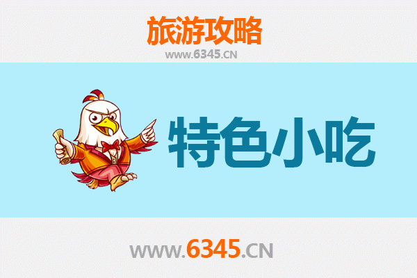 辽阳弓长岭特色小吃全攻略：舌尖上的东北风情